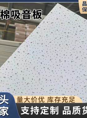 供应矿棉吸音板暗插跌级矿棉吸音板影院机房吊顶墙面隔音装饰材料