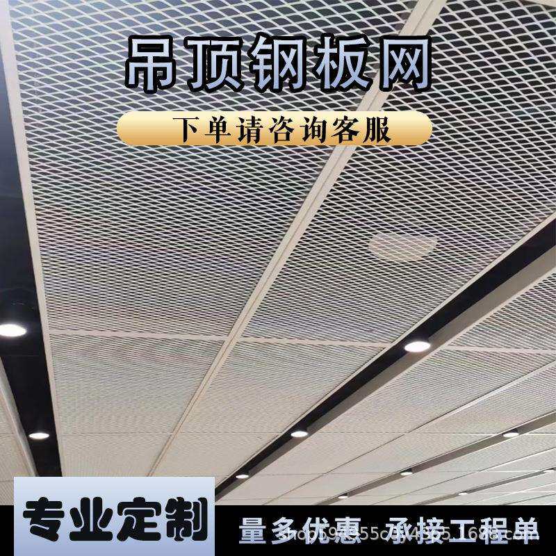 菱形钢板网吊顶装饰金属镀锌网不锈钢平台拉伸网商场隔断防护网