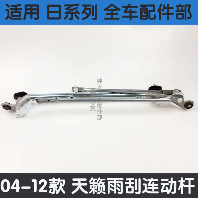 04-07老天籁雨刮连动杆08-12天籁雨刮连动杆雨刮器 连杆雨刮连杆