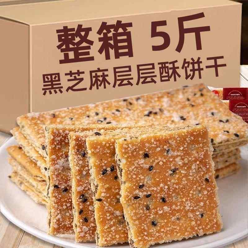 黑芝麻酥薄脆饼干老式早餐夹心整箱80后儿时怀旧休闲零食经典健康