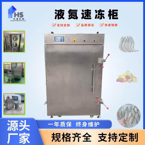 商用牛蛙速冻机不锈钢鲍鱼保鲜速冻设备液氮速冻柜