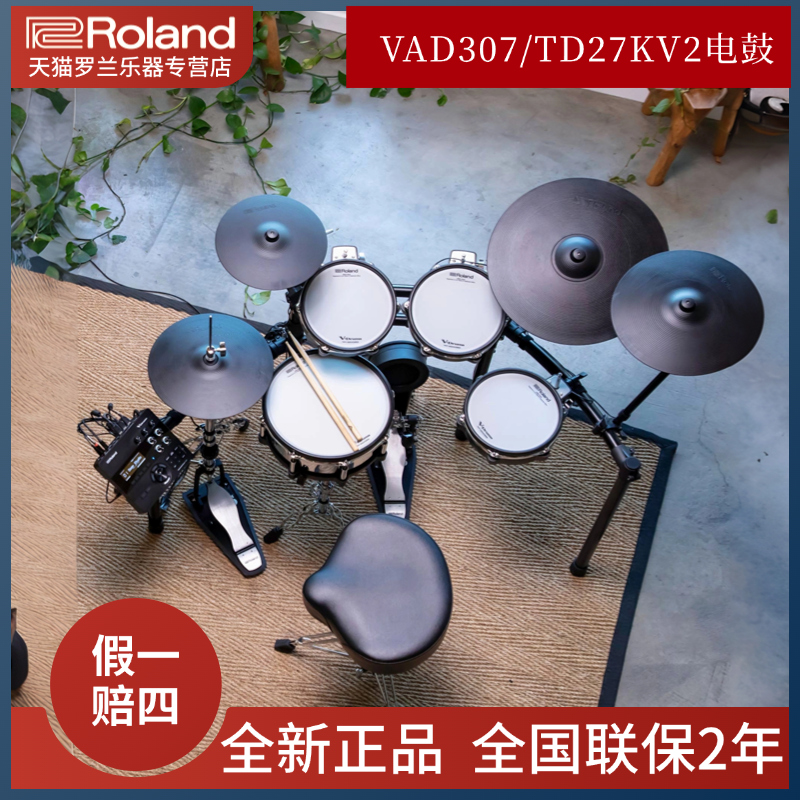 Roland罗兰VAD307电子鼓TD27KV2真鼓鼓腔静音五鼓四镲打击电子鼓