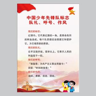 少先队队室海报墙贴挂图中国少年先锋队展板学校教室誓词章程墙贴