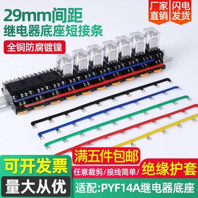 继电器底座短接条汇流排PYF14A连接排29mm并线接线排连接条HH54P