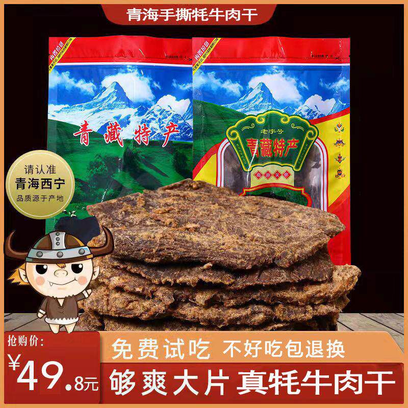 青海风干 干大片牦牛肉干 干手撕500g散装零食内蒙古西藏青藏特产
