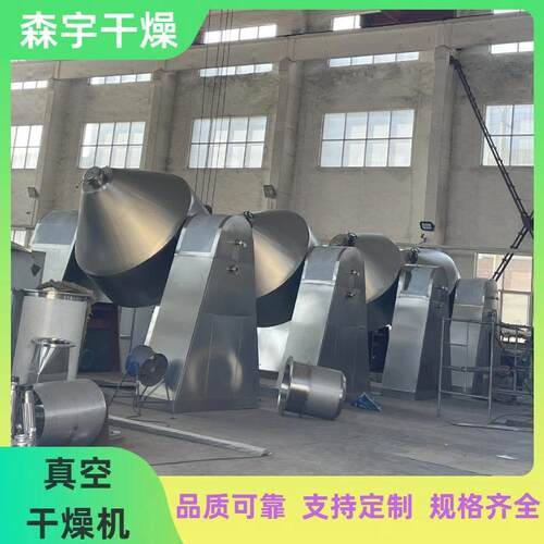 双锥回转真空干燥机化工原料可用于食品行业鸡粉烘干机