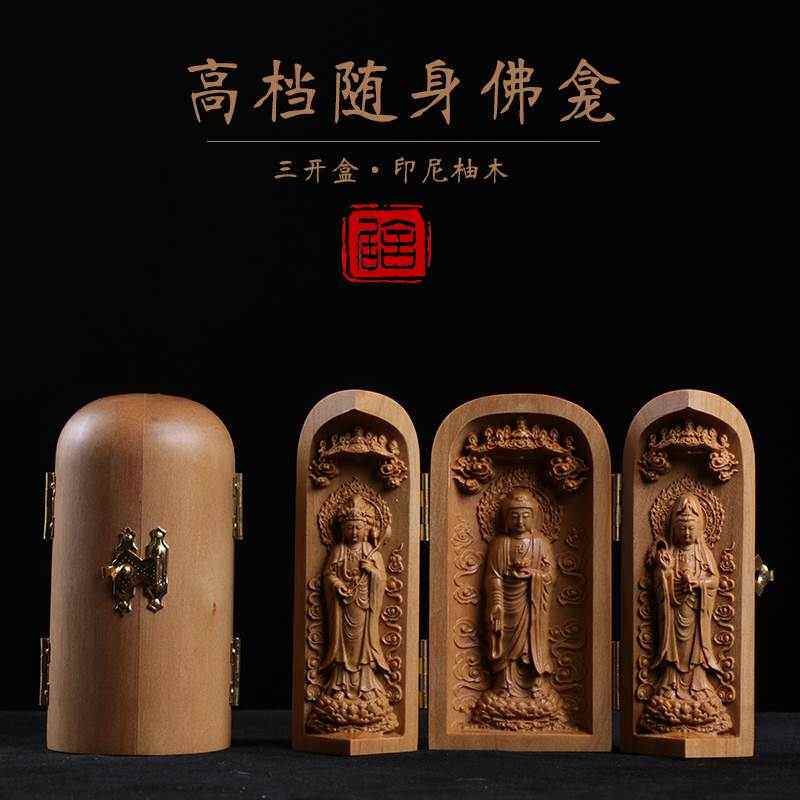 柚木檀香木居家中式木雕摆件随身佛龛佛像菩萨西方三圣观音三开盒