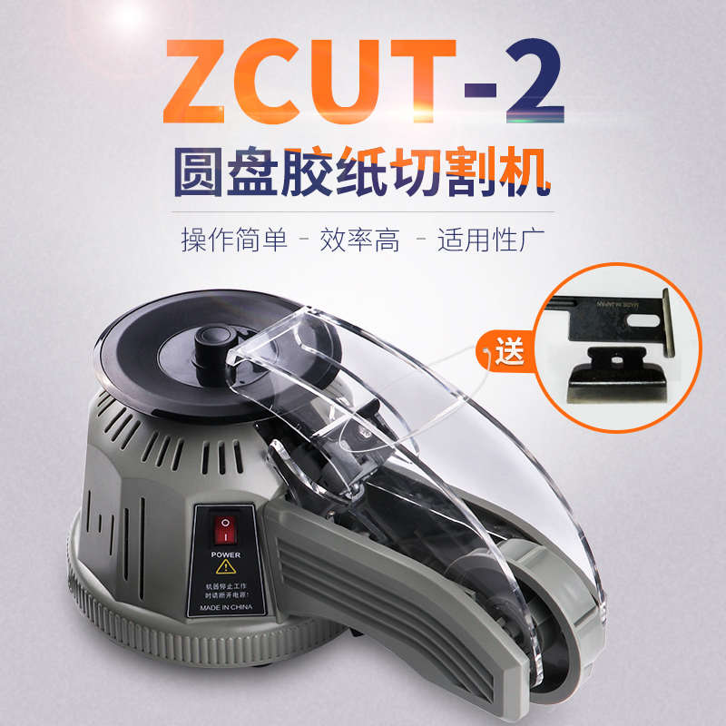 胶带转盘高温切割胶纸自动胶带zcut-2双面胶圆盘式新款切割机机胶