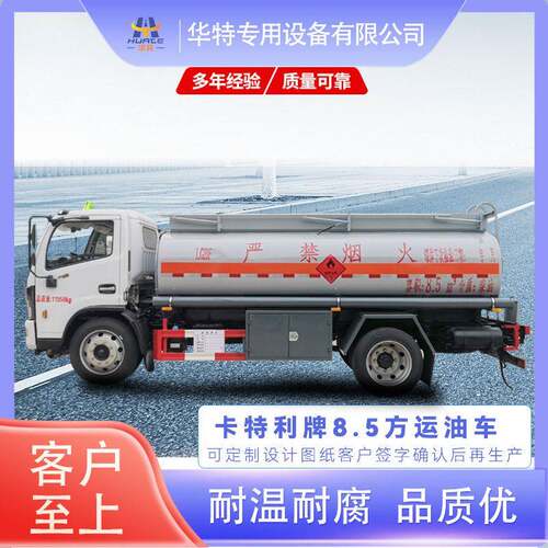 【定金价格】8.5方运油车  碳钢式 运油车华特厂家