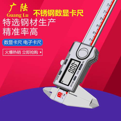 广陆数显卡尺电子游标尺0-150/200/300mm0.01不锈钢外径内径卡尺