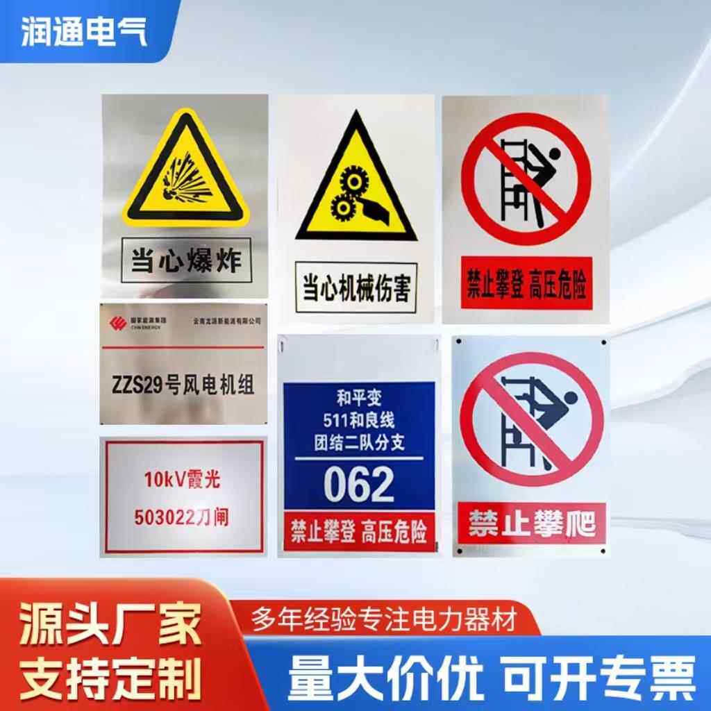 安全标识牌生产警示牌电力标识牌警示牌塑料不锈钢铝板搪瓷杆号牌