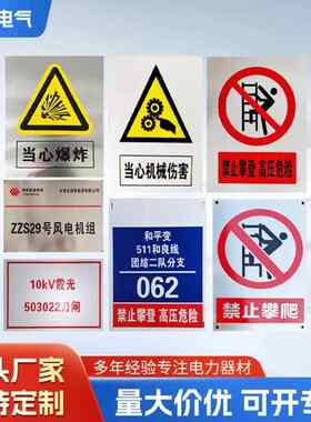 安全标识牌生产警示牌电力标识牌警示牌塑料不锈钢铝板搪瓷杆号牌