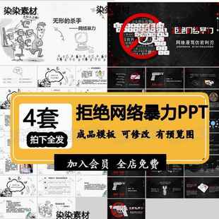 拒絕抵制網絡暴力PPT模板課件主題班會網絡暴力產生原因危害PPT