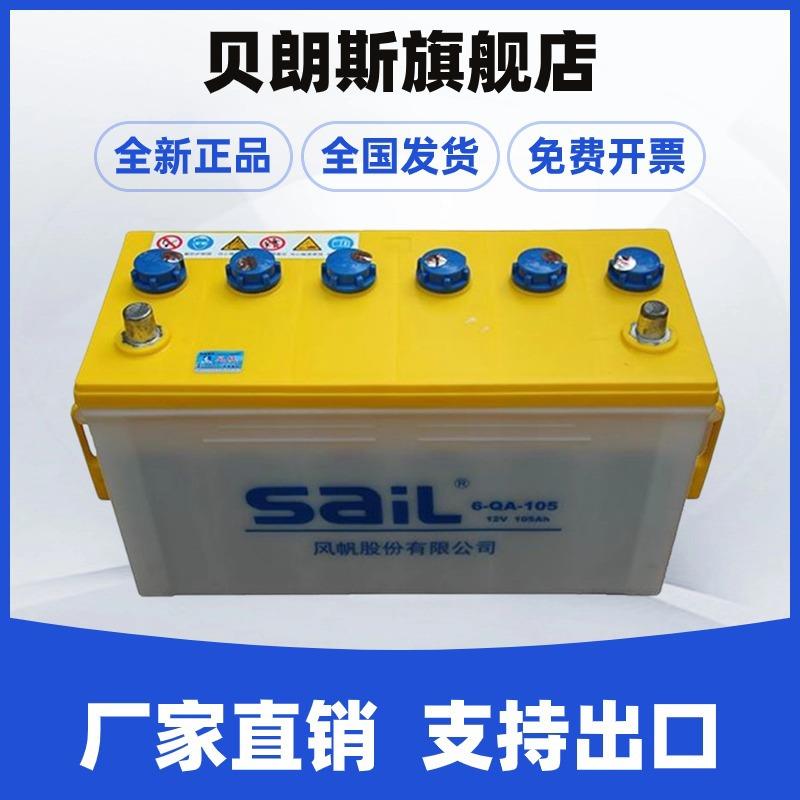 6-QA-105铅酸启动电池12V105Ah 风帆SAIL电瓶 汽车蓄电池厂家