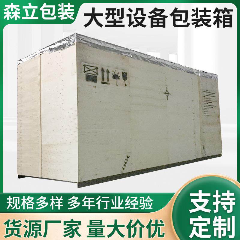 大型机械设备木质包装箱长方形可拆卸大型熏蒸实金华木箱