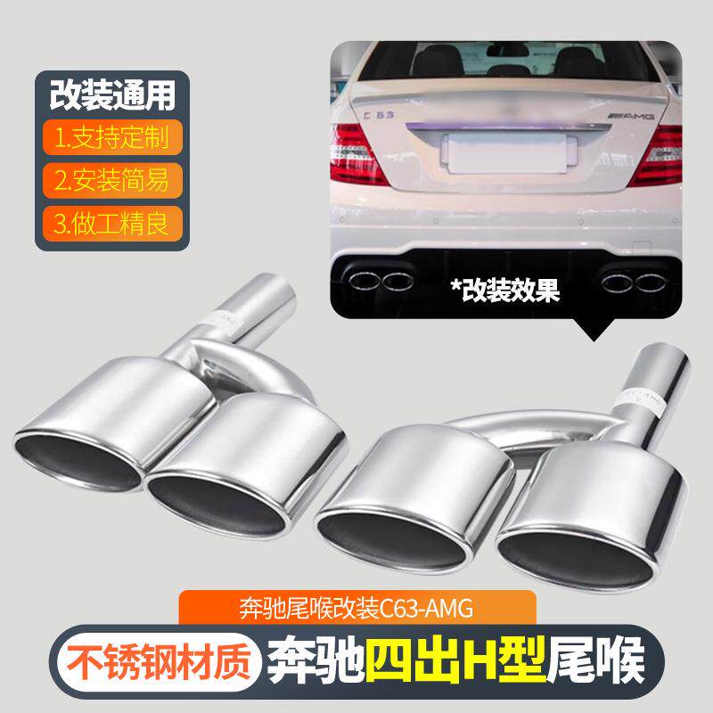 适用奔驰尾喉改装C63-AMG(奔驰C180/C200/C260/W212改C63)