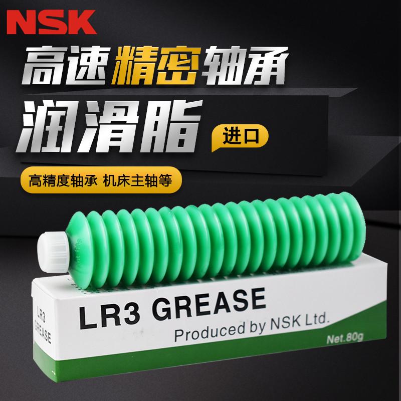 NSK LR3高温高速润滑油脂AS2 PS2 NSL NS7 LG2车床轴承专用油脂
