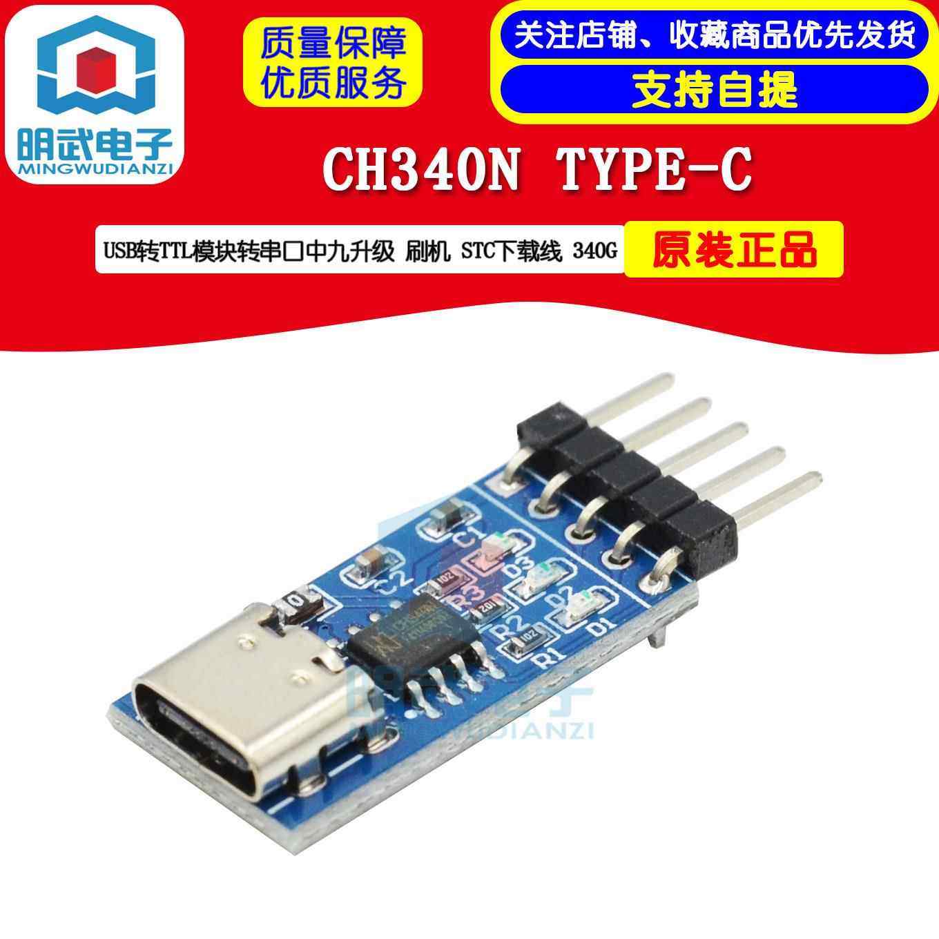 CH340N TYPE-C USB转TTL模块转串口中九升级 刷机 STC下载线 340G