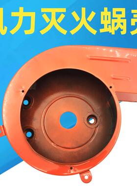 风力灭火机蜗壳手提式叶轮外壳6MF-80配件风力灭火机配件叶轮外壳