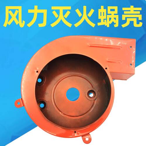 风力灭火机蜗壳手提式叶轮外壳6MF-80配件风力灭火机配件叶轮外壳