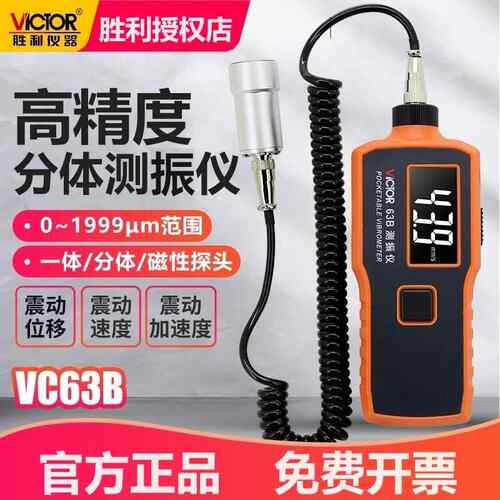 胜利VC63B/VC63A/VC65B测振仪数字手持一两件式加速度位移震动频