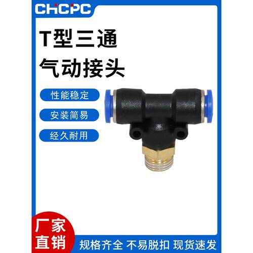 气动快速插接头PB4-M5/T型三通正螺纹6-01/PB8-02/PB10-03PB10-04