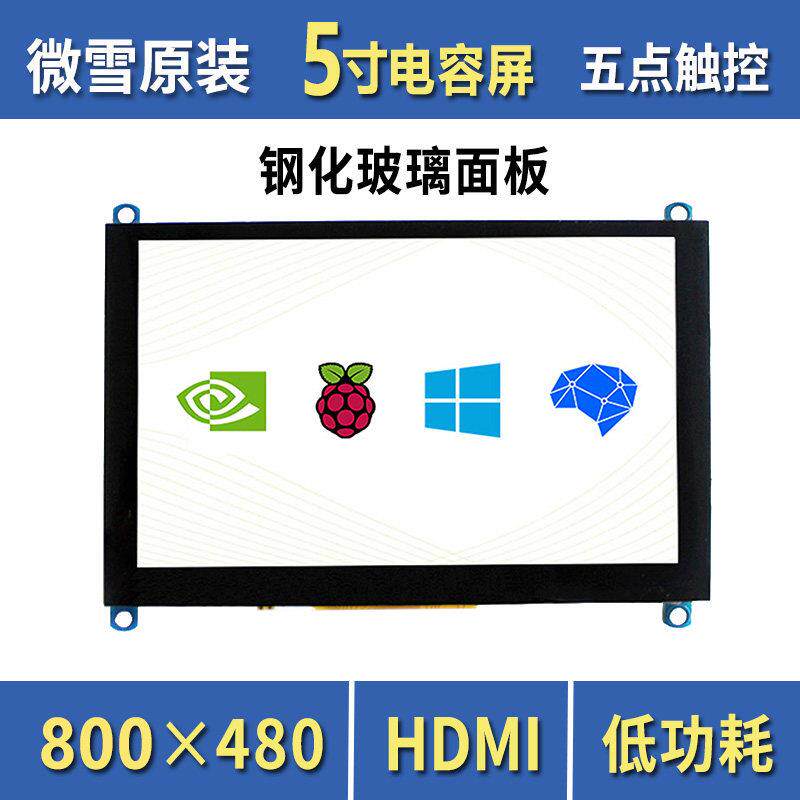 微雪 树莓派5代/4B 5寸HDMI电容显示屏液晶屏 vga 显示器带喇叭