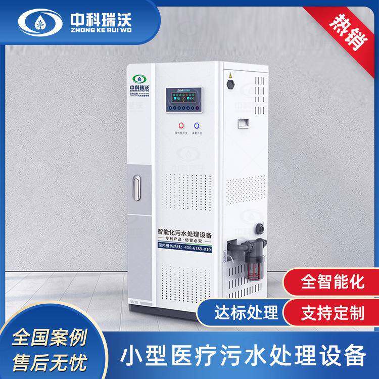 卫生防疫站废水处理器乡镇卫生院污水处理设备 中科瑞沃