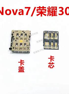 适用于华为荣耀30S卡座 nova7 卡芯 手机内置主板SIM卡槽卡盖