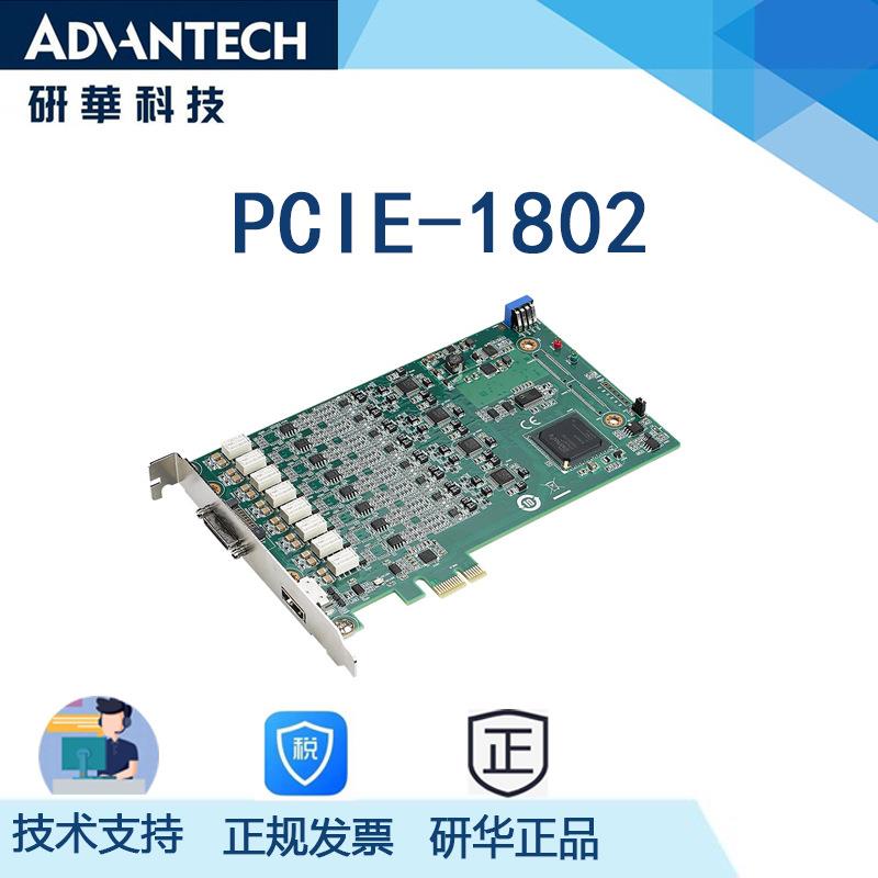 研华PCIE-1802采集卡8/4通道同步采集，24位分辨率216KS/s