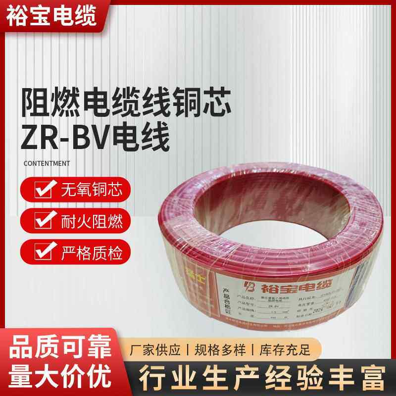 裕宝阻燃电缆线铜芯ZR-BV电线多平方家装电力线家用铜芯电线电缆