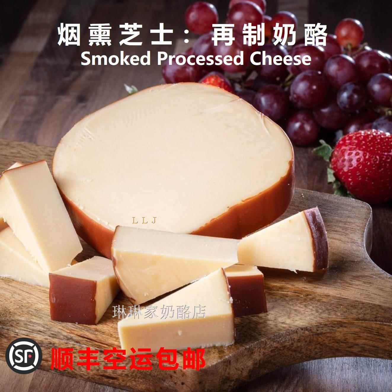 荷兰进口 烟熏芝士再制奶酪 Smoked Processed Cheese