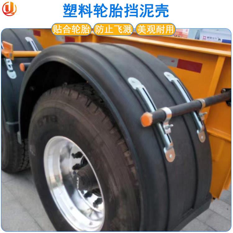 油罐车货车通用型大半圆单双轮挡泥板防飞溅塑料挡泥壳轮胎挡泥罩