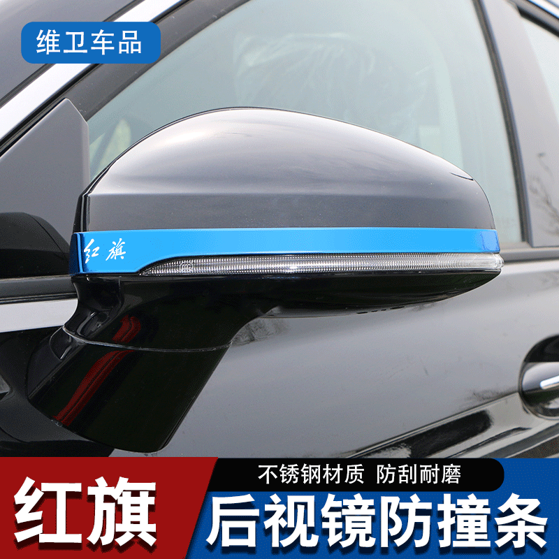 2023款红旗H5汽车用品外观HS5改装专用装饰 后视镜防撞条防刮保护