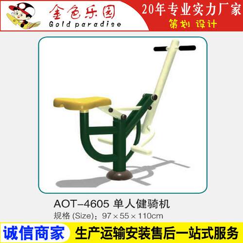 AOT4605单人健骑机/小区健身器材/健身器材/器材健身厂家直销