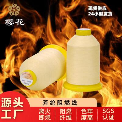 1414芳纶阻燃线缝纫线劳保服缝纫粗细耐高温绣花线阻燃缝纫线工装