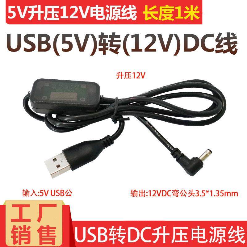 USB5V转12VDC3.5*1.35mm电源线USB数据充电线多功能5V转接充电线