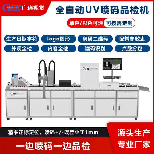 全自动单张吊牌UV喷码打印机视觉品检机单色彩色喷印自动质检机