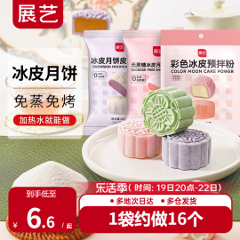 展艺冰皮月饼预拌粉自制材料套装冰皮专用粉免蒸烤商用团建烘焙