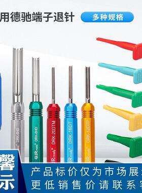 DRK-RT1退针器0411-310-1605德驰连接器240-2005取针工具291-1405