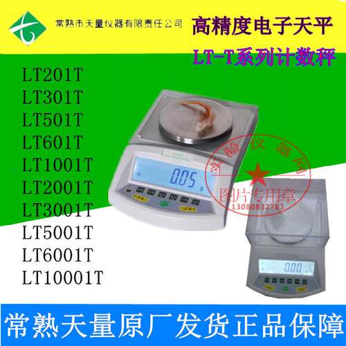 常熟天量电子天平LT201T/LT501T/LT1001T/LT2001T/LT5001T/10001T