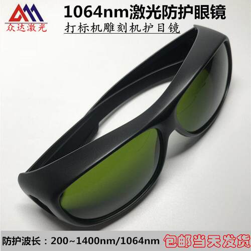 激光护目镜1064nm波长激光打刻机焊接机防镭射激光护目镜