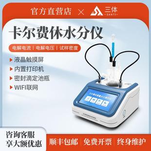 卡尔费休滴定法微量水分测定仪石油化工溶剂乙醇化学法水分检测仪