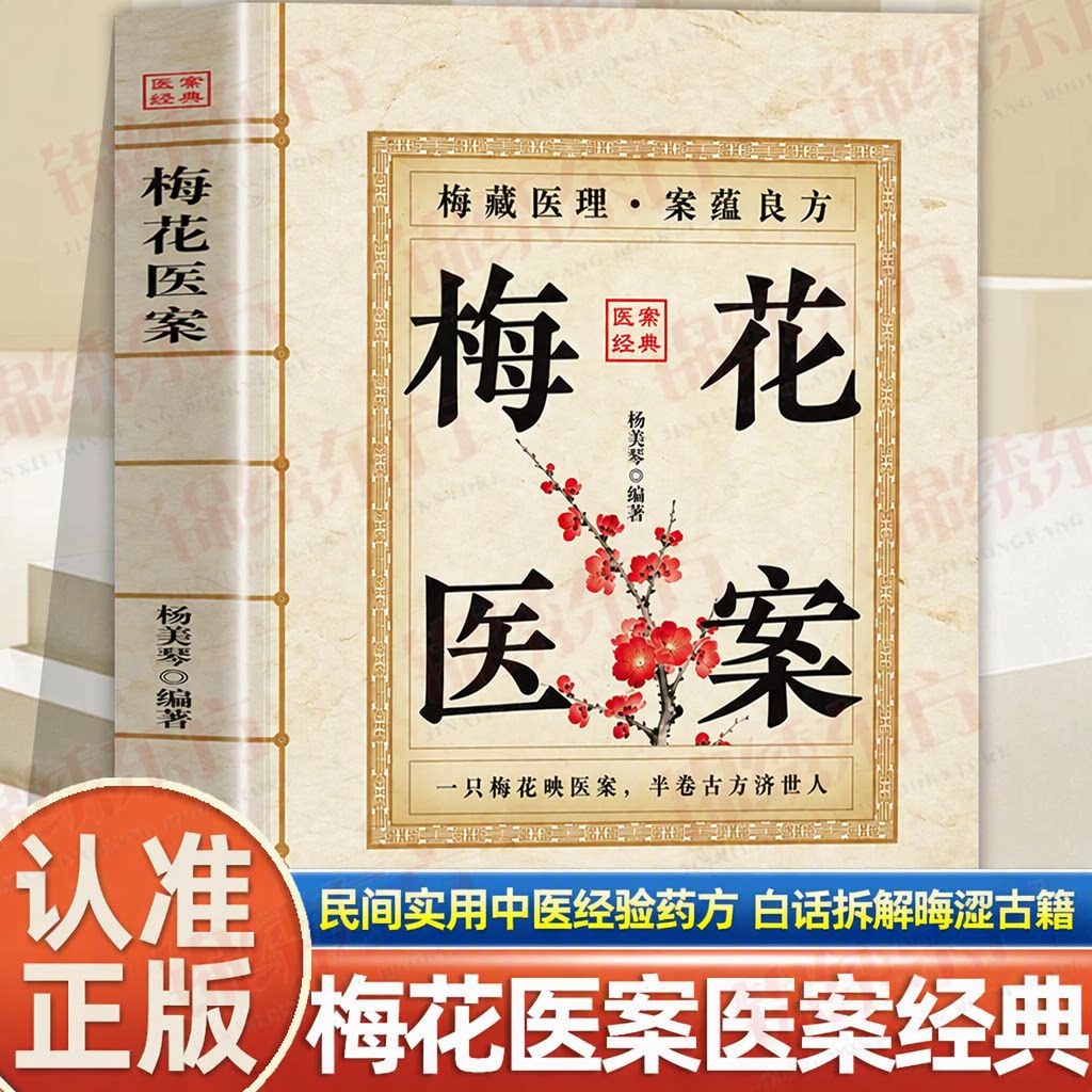 【正版】梅花医案杨美琴著华龄出版社名老中医经典医案集民间实用中医经验药方白话拆解晦涩古籍现代人养生调理枕边书医案经典