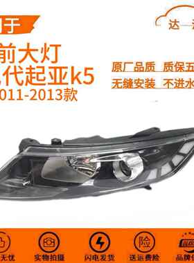 适用于 于11 12 13款KIAK5前大灯总成前照灯老款K5客厅灯低配卤素