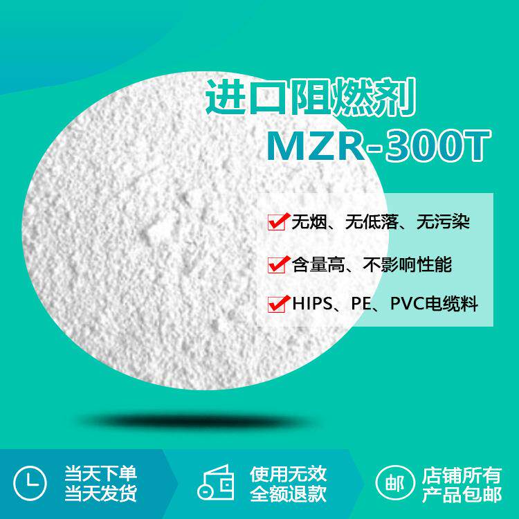 低烟无卤阻燃剂MZR-300T 塑胶橡胶PVC塑料环保阻燃剂生产厂家