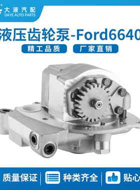 F0NN600BB81871528ford6640农机泵液压齿轮泵Tractorpump