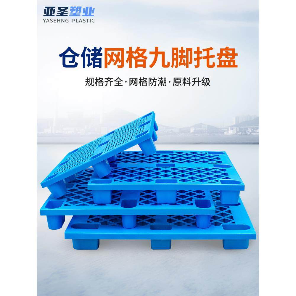 塑料防潮垫板托盘超市仓库货架塑胶仓储地台洗衣机托板地堆卡板,商业/办公家具,仓储货架,淘宝优惠券,粉丝福利购,淘宝优惠卷