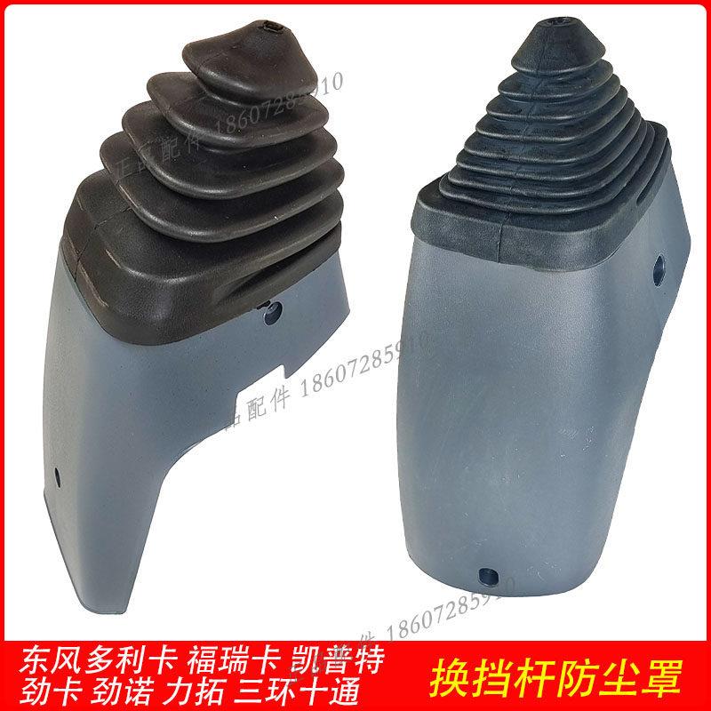 适用东风货车多利卡换排挡杆防尘罩胶套总成带底座子福瑞卡凯普特