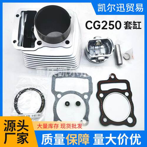源头厂家CG250套缸摩托车发动机气缸适用67mm气缸套缸缸体组件